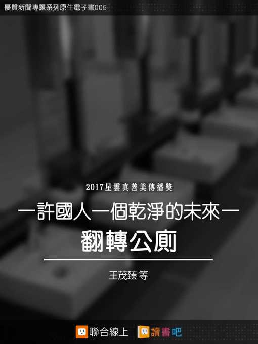 Title details for 許國人一個乾淨的未來 by 王茂臻 - Available